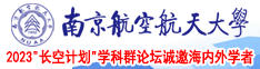 狂插少妇南京航空航天大学2023“长空计划”学科群论坛诚邀海内外学者